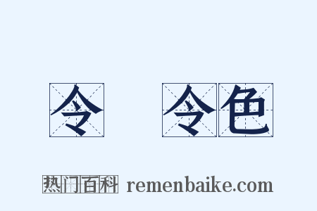 令儀令色是什么意思的图片